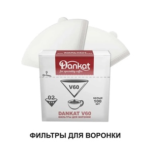 Фильтры DANKAT V60 для воронки