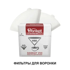 Фильтры DANKAT V60 для воронки