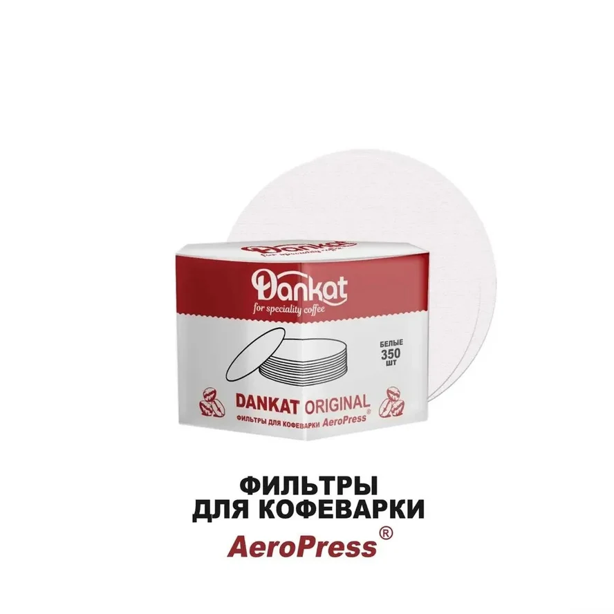 Фильтры DANKAT ORIGINAL для Аэропресса (AeroPress)