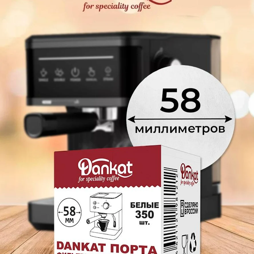 Фильтры для кофе DANKAT ПОРТА 58мм для рожковых кофемашин