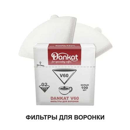 Фильтры DANKAT V60 для воронки