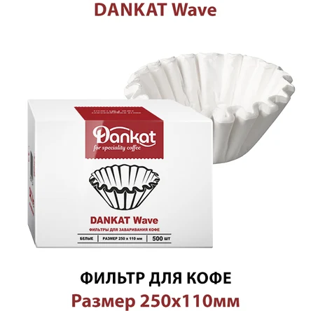 Фильтры DANKAT Wave для капельных кофемашин